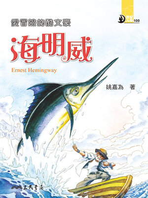 cover image of 愛冒險的酷文豪